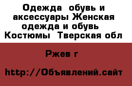Одежда, обувь и аксессуары Женская одежда и обувь - Костюмы. Тверская обл.,Ржев г.
